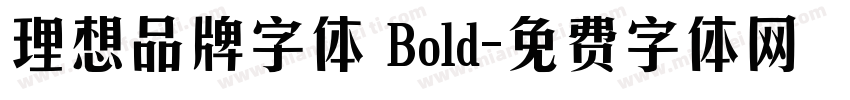 理想品牌字体 Bold字体转换